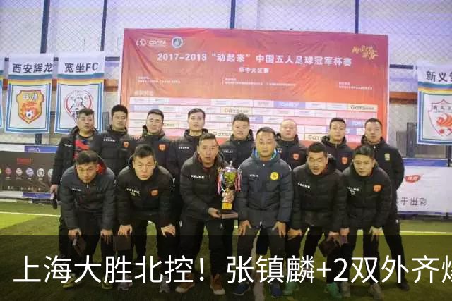 上海大胜北控！张镇麟+2双外齐爆，2首发辅助，廖三宁张帆死顶！