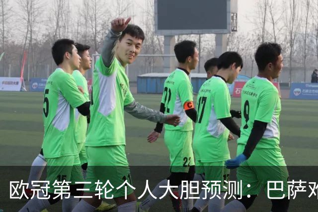 欧冠第三轮个人大胆预测：巴萨难敌大巴黎，斯图加特爆冷马竞
