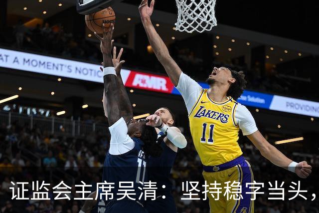 证监会主席吴清：坚持稳字当头，全力维护资本市场安全稳定