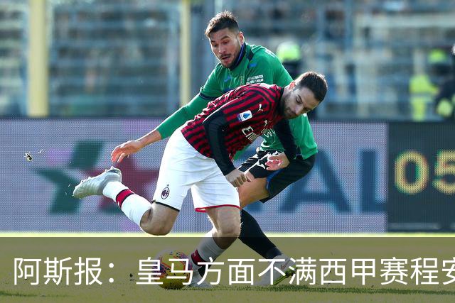 阿斯报：皇马方面不满西甲赛程安排，客战雅典AEK后只有两天休息