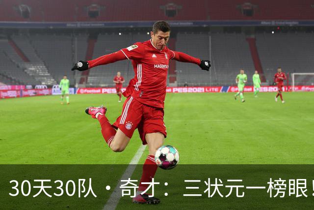 30天30队·奇才：三状元一榜眼！